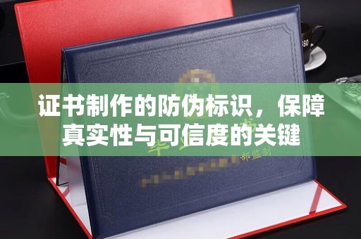 雁山证书制作的防伪标识，保障真实性与可信度的关键