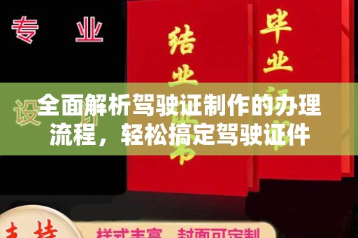单县全面解析驾驶证制作的办理流程，轻松搞定驾驶证件
